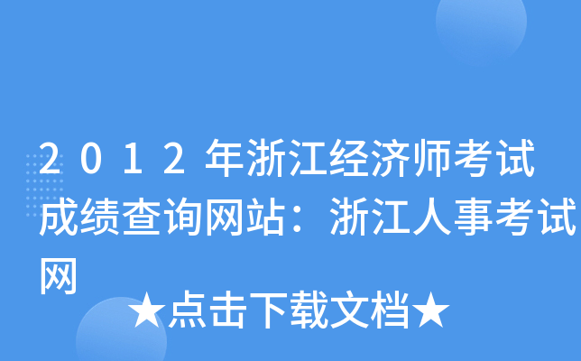2012年浙江经济师考试成绩查询网站：浙江人事考试网