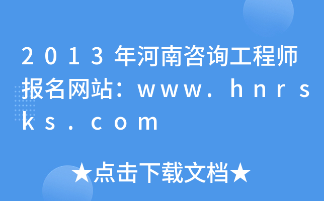 2013ԃ̎(bo)W(wng)վwww.hnrsks.com