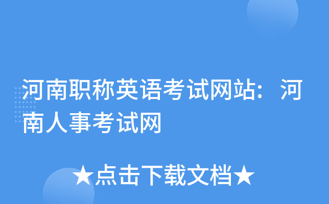 河南职称英语考试网站:河南人事考试网