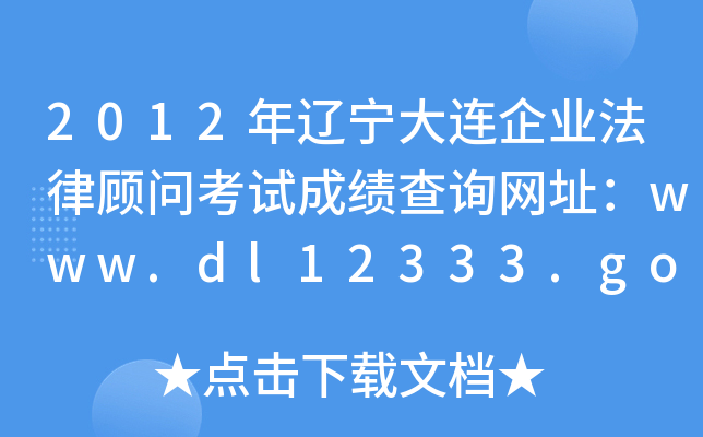 2012|BI(y)ԇɿԃW(wng)ַwww.dl12333.gov.cn