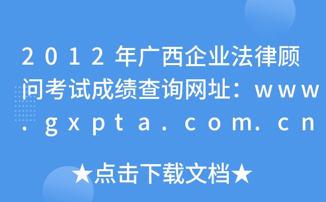 2012VI(y)ԇɿԃW(wng)ַwww.gxpta.com.cn