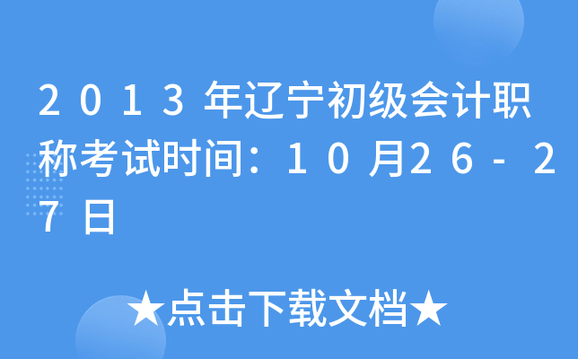 2013年辽宁初级会计职称考试时间：10月26-27日