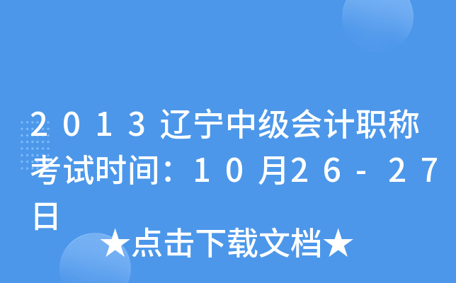 2013辽宁中级会计职称考试时间：10月26-27日