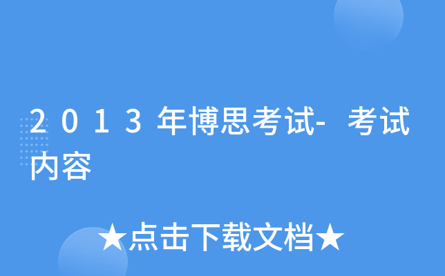 2013年博思考试-考试内容