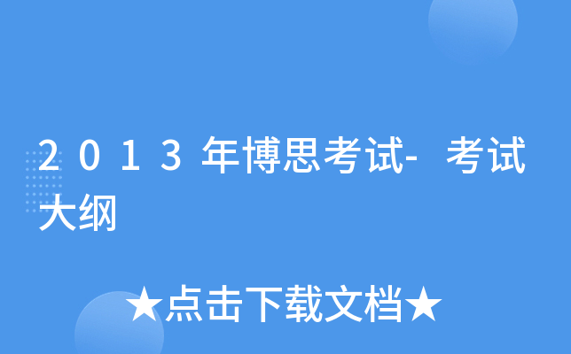 2013年博思考试-考试大纲