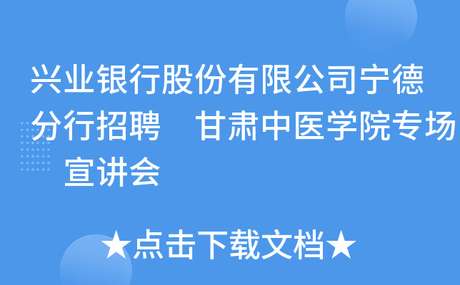 兴业银行股份有限公司宁德分行招聘 甘肃中医开云kaiyun(中国)院专场 宣讲会