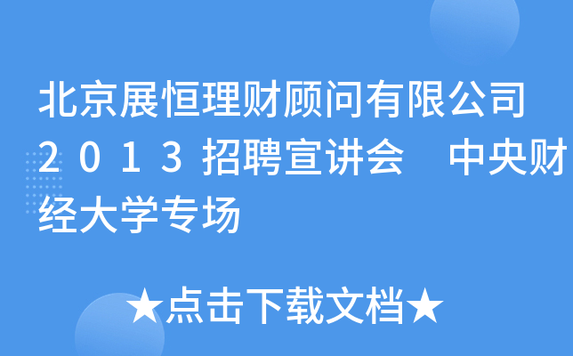 北京展恒理财顾问有限公司2013招聘宣讲会 中央财经大开云kaiyun(中国)专场