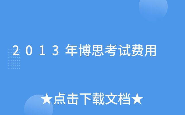 2013年博思考试费用
