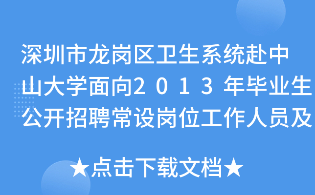 深圳市龙岗区卫生系统赴中山大开云kaiyun(中国)面向2013年毕业生公开招聘常设岗位工作人员及住院医师规范化培训开云kaiyun(中国)员