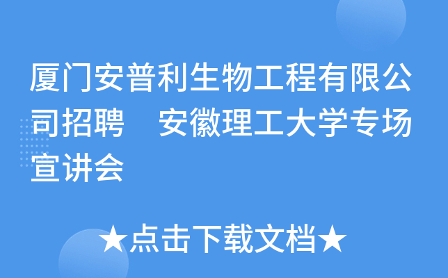 厦门安普利生物工程有限公司招聘 安徽理工大开云kaiyun(中国)专场 宣讲会