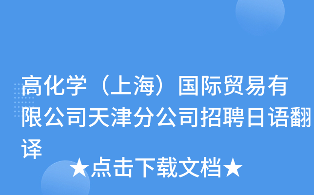 高化开云kaiyun(中国)（上海）国际贸易有限公司天津分公司招聘日语翻译