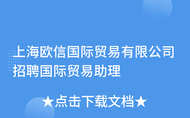 上海欧信国际贸易有限公司招聘国际贸易助理