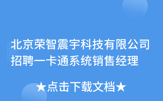 北京荣智震宇科技有限公司招聘一卡通系统销售经理