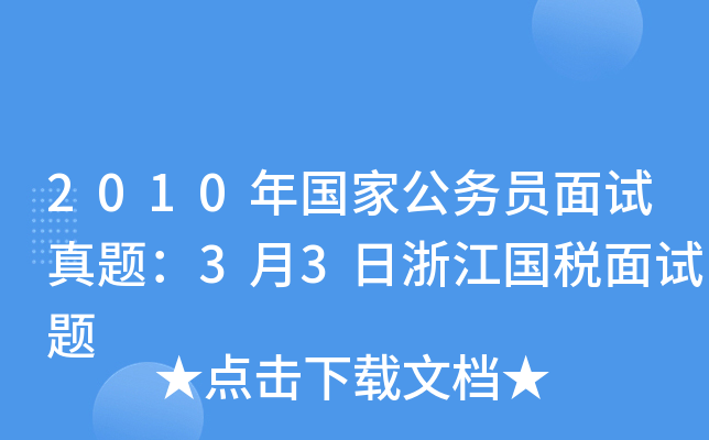 2010年国家公务员面试真题：3月3日浙江国税面试题
