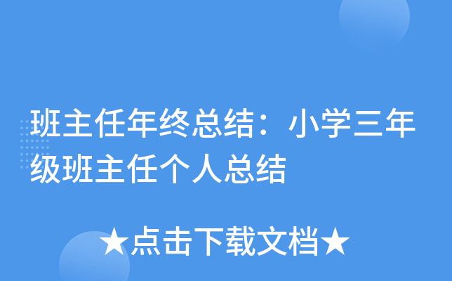 班主任年终总结：小开云kaiyun(中国)三年级班主任个人总结