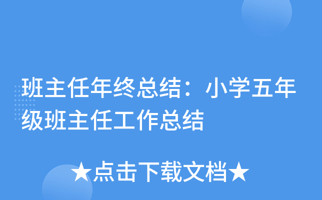 班主任年终总结：小开云kaiyun(中国)五年级班主任工作总结