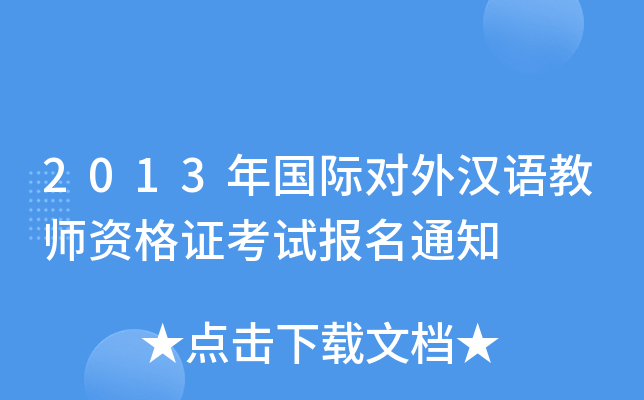 2013年国际对外汉语教师资格证考试报名通知