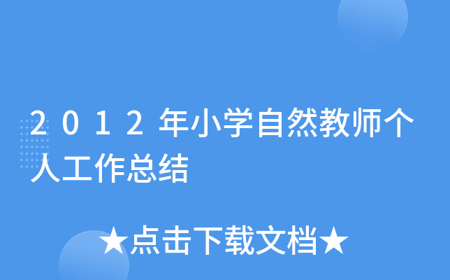 2012年小开云kaiyun(中国)自然教师个人工作总结