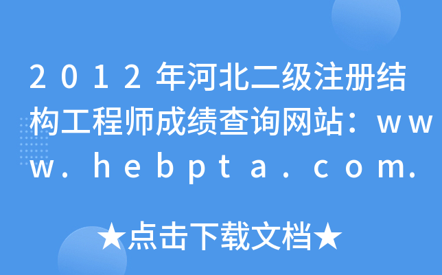 2012ӱ(j)ע(c)Y(ji)(gu)̎ɿ(j)ԃW(wng)վwww.hebpta.com.cn