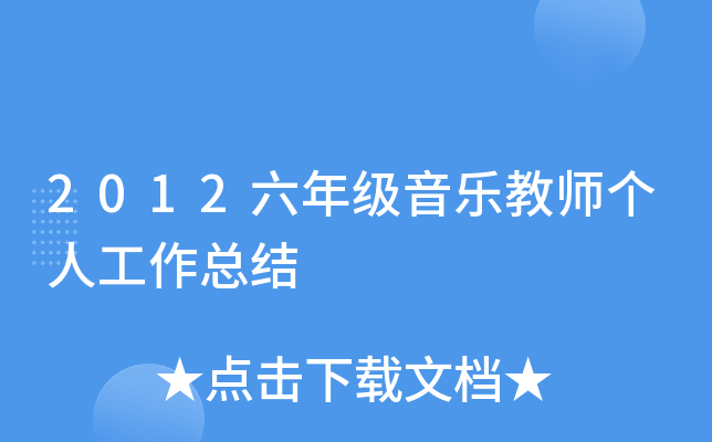 2012六年级音乐教师个人工作总结