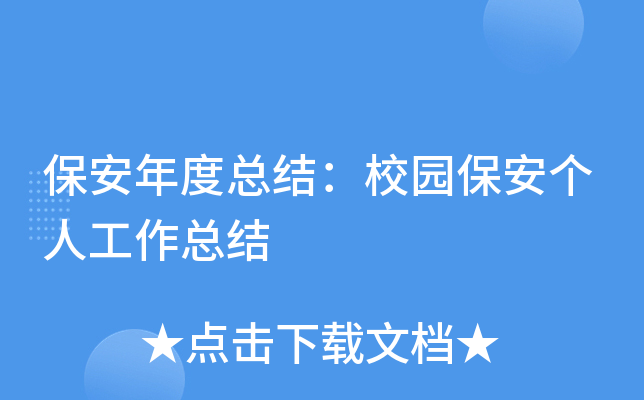 保安年度总结：校园保安个人工作总结