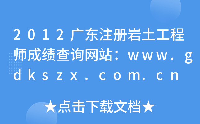 2012V|עԎr̎ɿԃW(wng)վwww.gdkszx.com.cn
