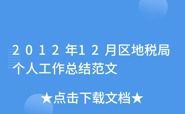 2012年12月区地税局个人工作总结范文