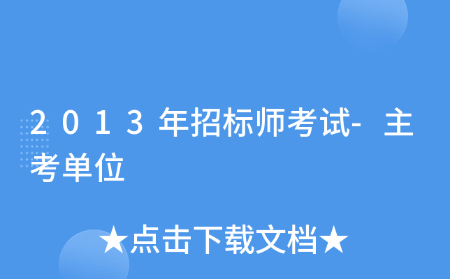 2013年招标师考试-主考单位