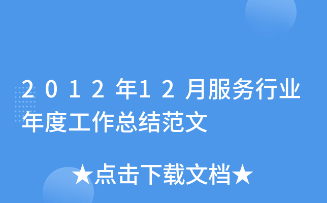 2012年12月服务行业年度工作总结范文
