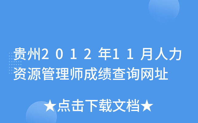 贵州2012年11月人力资源管理师成绩查询网址