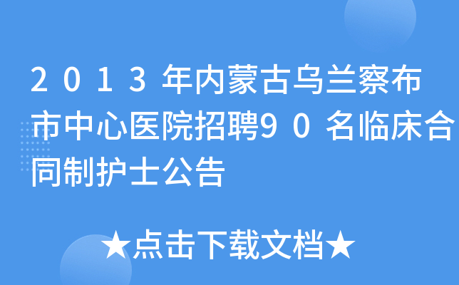 2013年内蒙古乌兰察布市中心医院招聘90名临床合同制护士公告