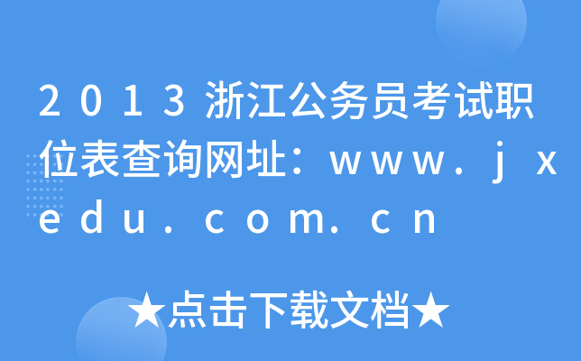 2013㽭(w)TԇλԃW(wng)ַwww.jxedu.com.cn