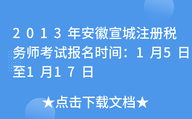 2013年安徽宣城注册税务师考试报名时间：1月5日至1月17日