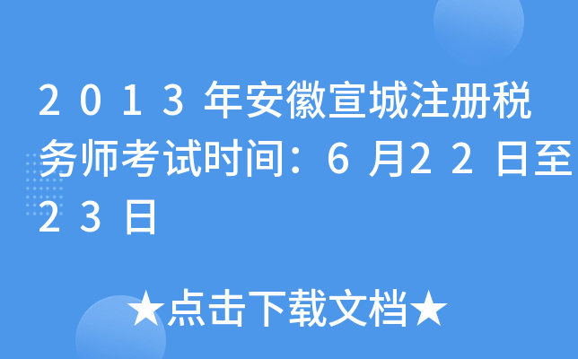 2013年安徽宣城注册税务师考试时间：6月22日至23日