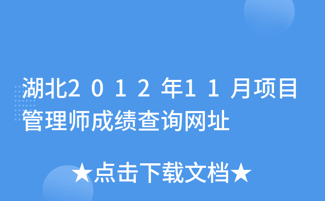 湖北2012年11月项目管理师成绩查询网址