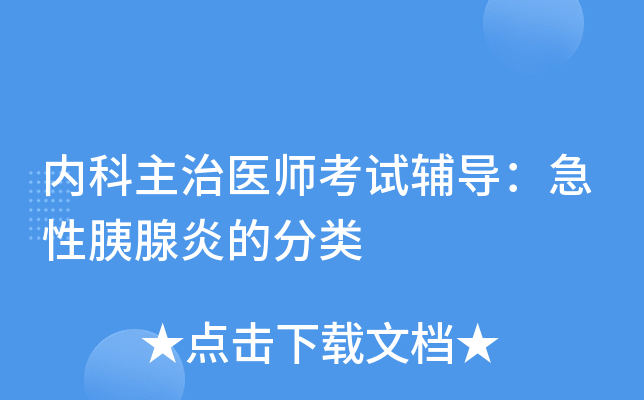 内科主治医师考试辅导：急性胰腺炎的分类
