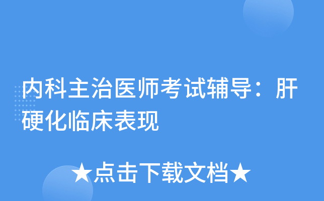内科主治医师考试辅导：肝硬化临床表现