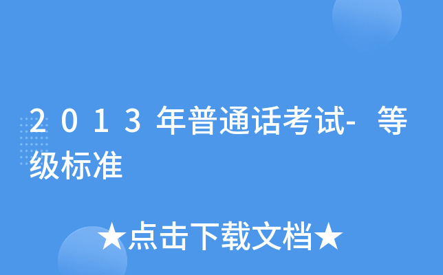 2013年普通话考试-等级标准
