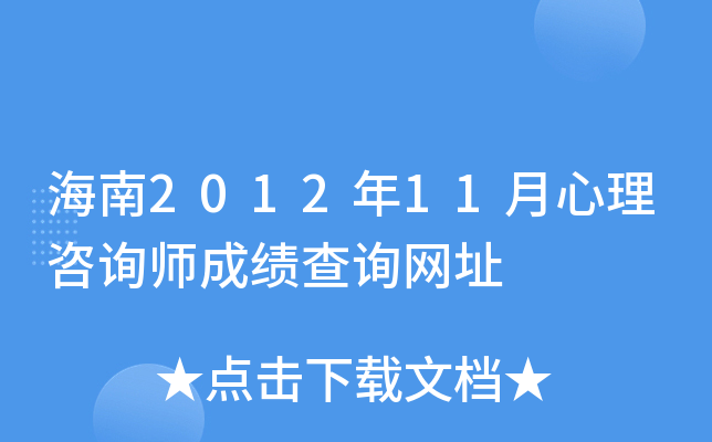 海南2012年11月心理咨询师成绩查询网址