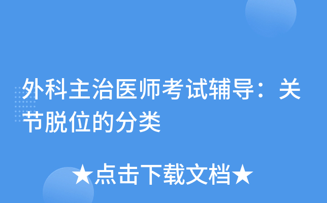 外科主治医师考试辅导：关节脱位的分类
