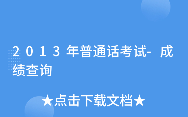 2013年普通话考试-成绩查询