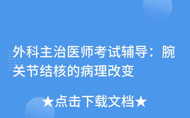 外科主治医师考试辅导：腕关节结核的病理改变