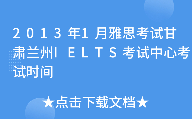 2013年1月雅思考试甘肃兰州IELTS考试中心考试时间