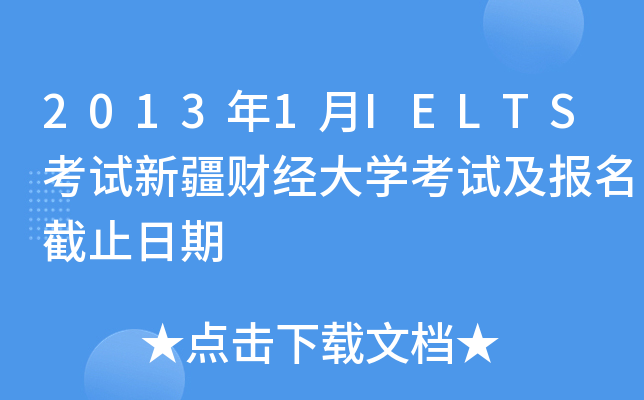 2013年1月IELTS考试新疆财经大开云kaiyun(中国)考试及报名截止日期