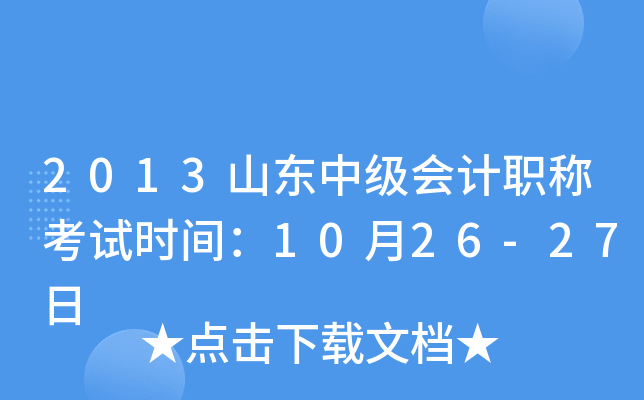 2013山东中级会计职称考试时间：10月26-27日
