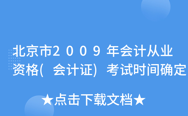 北京市2009年会计从业资格(会计证)考试时间确定