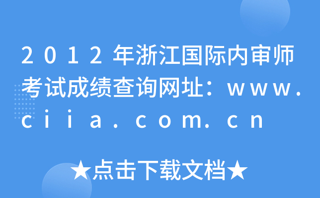 2012㽭HȌԇɿԃWַwww.ciia.com.cn