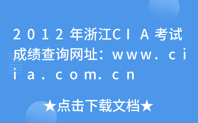 2012年浙江CIA考试成绩查询网址：www.ciia.com.cn