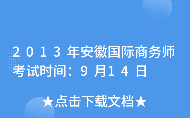 2013年安徽国际商务师考试时间：9月14日