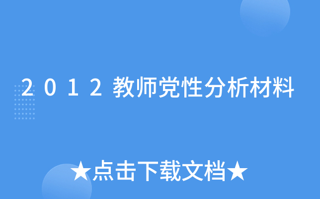 2012教师党性分析材料
